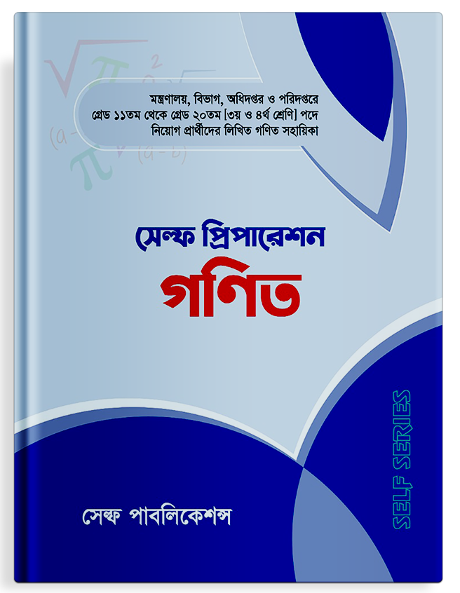 সেল্ফ প্রিপারেশন গণিত