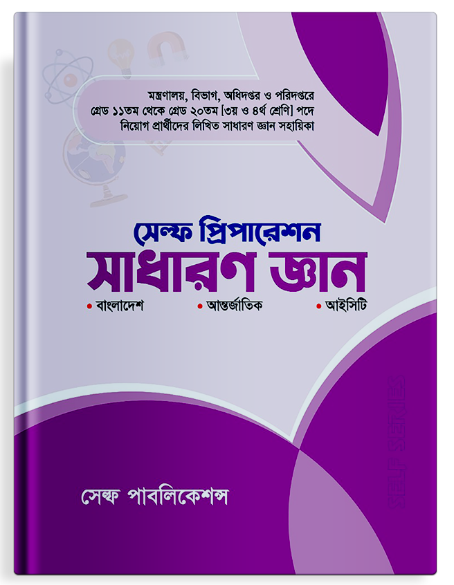 সেল্ফ প্রিপারেশন সাধারণ জ্ঞান